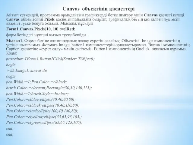 Canvas объектінің қасиеттері Айтып кеткендей, программа орындайтын графиктерді бетке шығару