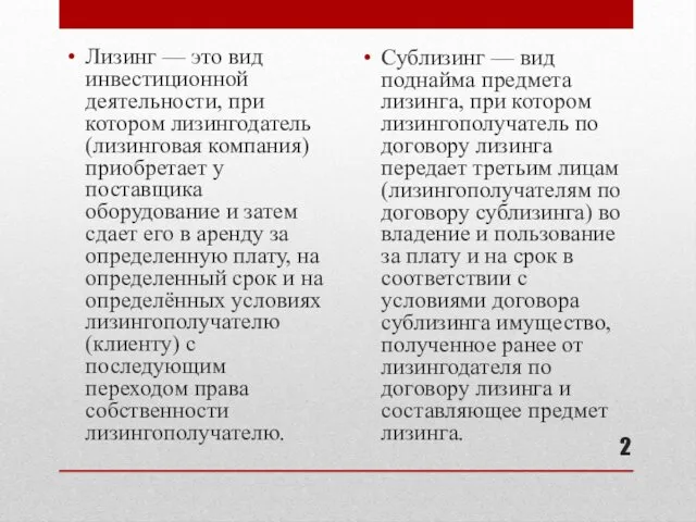 Лизинг — это вид инвестиционной деятельности, при котором лизингодатель (лизинговая