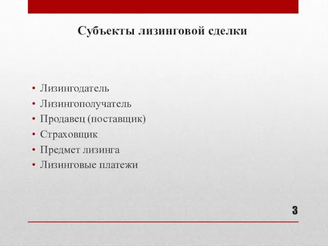 Субъекты лизинговой сделки Лизингодатель Лизингополучатель Продавец (поставщик) Страховщик Предмет лизинга Лизинговые платежи