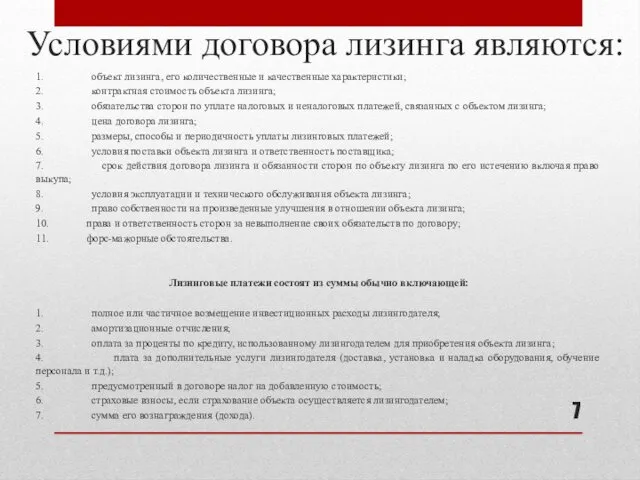 Условиями договора лизинга являются: 1. объект лизинга, его количественные и