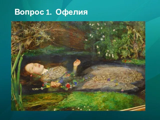 Вопрос 1. Офелия