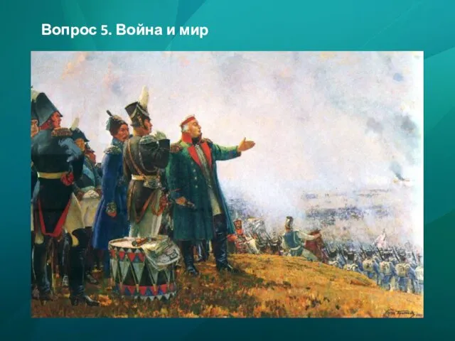 Вопрос 5. Война и мир