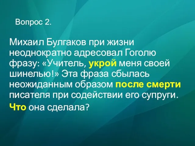 Вопрос 2. Михаил Булгаков при жизни неоднократно адресовал Гоголю фразу: