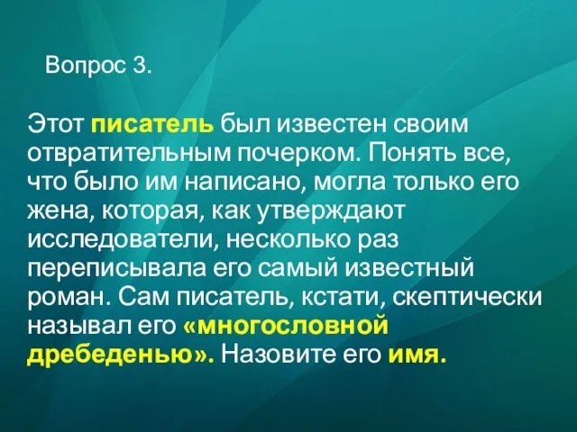 Вопрос 3. Этот писатель был известен своим отвратительным почерком. Понять