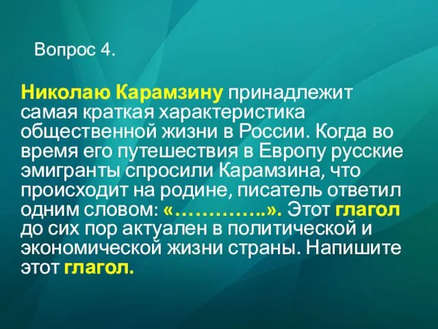Вопрос 4. Николаю Карамзину принадлежит самая краткая характеристика общественной жизни