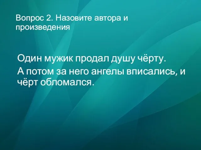 Вопрос 2. Назовите автора и произведения Один мужик продал душу