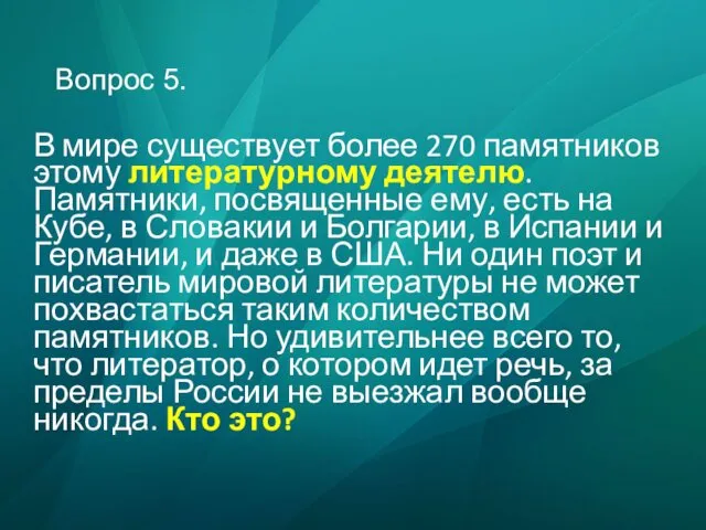 Вопрос 5. В мире существует более 270 памятников этому литературному