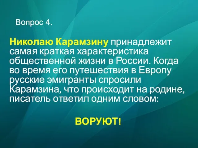 Вопрос 4. Николаю Карамзину принадлежит самая краткая характеристика общественной жизни