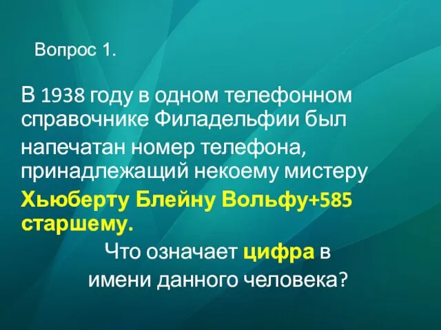 Вопрос 1. В 1938 году в одном телефонном справочнике Филадельфии