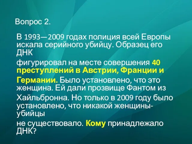 Вопрос 2. В 1993—2009 годах полиция всей Европы искала серийного