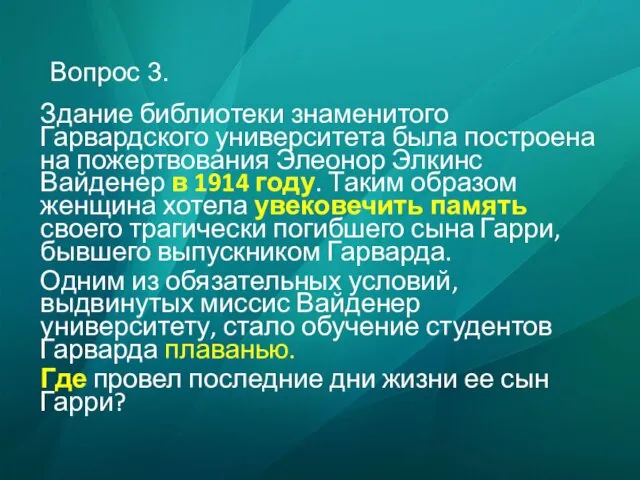 Вопрос 3. Здание библиотеки знаменитого Гарвардского университета была построена на