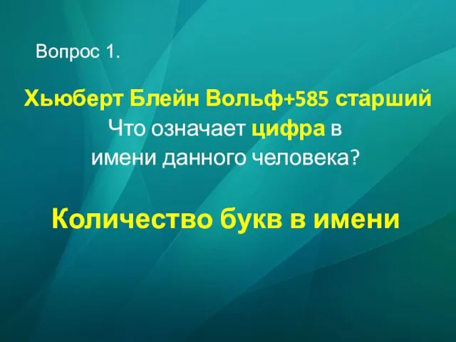 Вопрос 1. Хьюберт Блейн Вольф+585 старший Что означает цифра в