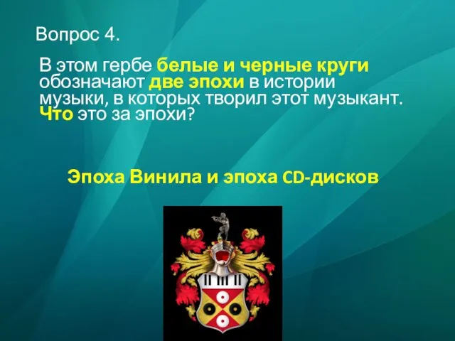 Вопрос 4. В этом гербе белые и черные круги обозначают