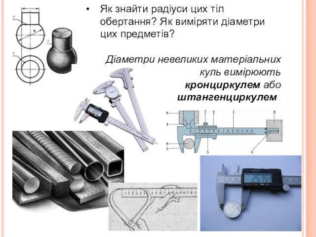 Як знайти радіуси цих тіл обертання? Як виміряти діаметри цих