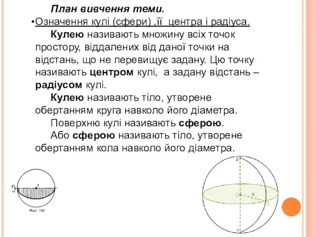 План вивчення теми. Означення кулі (сфери) ,її центра і радіуса.