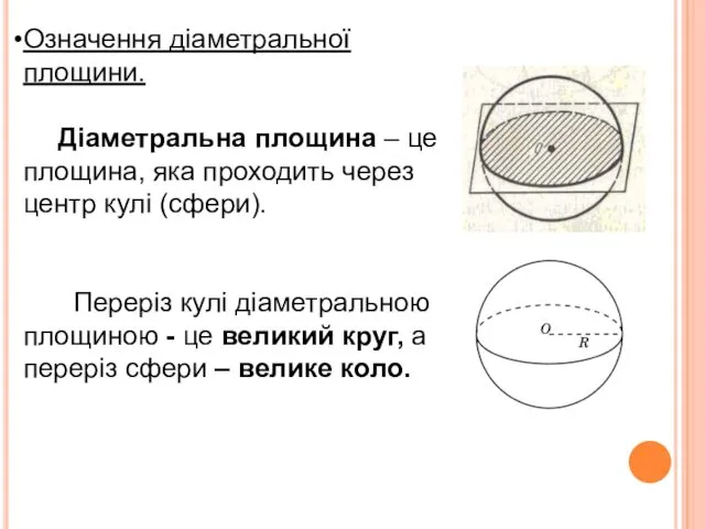 Означення діаметральної площини. Діаметральна площина – це площина, яка проходить