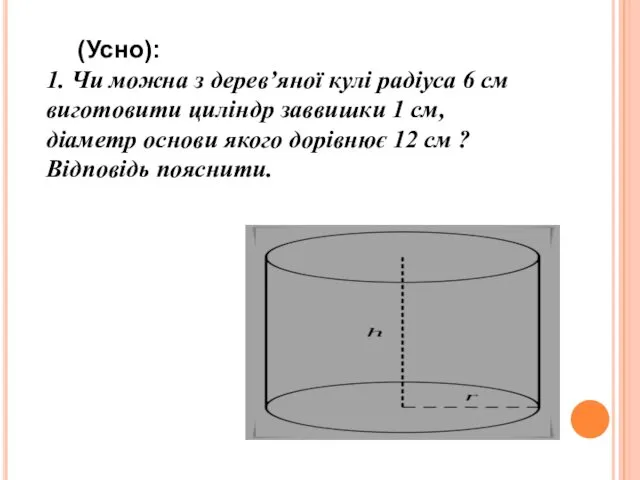 (Усно): 1. Чи можна з дерев’яної кулі радіуса 6 см