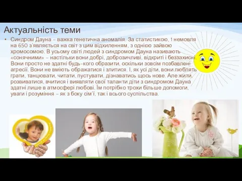 Актуальність теми Синдром Дауна – важка генетична аномалія. За статистикою,