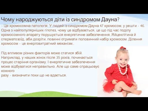 Чому народжуються діти із синдромом Дауна? - Це хромосомна патологія.