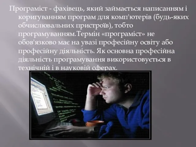 Програміст - фахівець, який займається написанням і коригуванням програм для