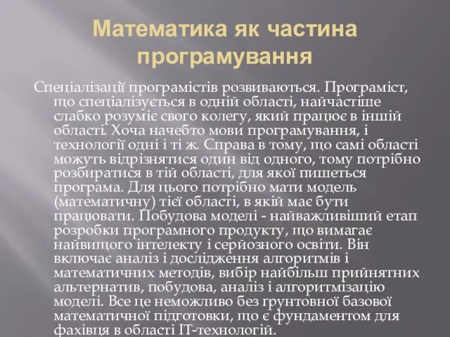 Математика як частина програмування Спеціалізації програмістів розвиваються. Програміст, що спеціалізується