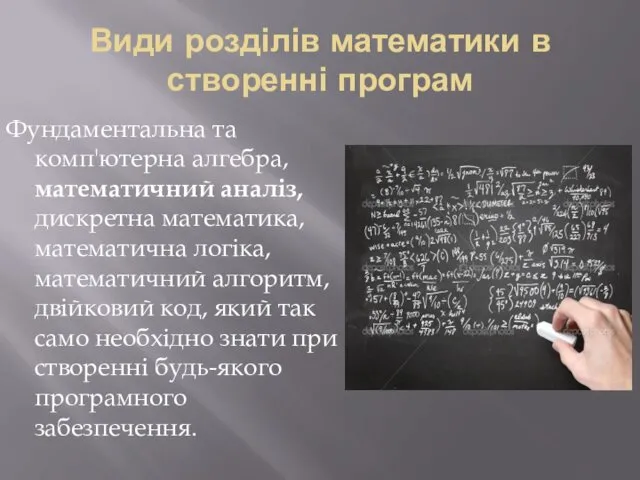 Види розділів математики в створенні програм Фундаментальна та комп'ютерна алгебра,