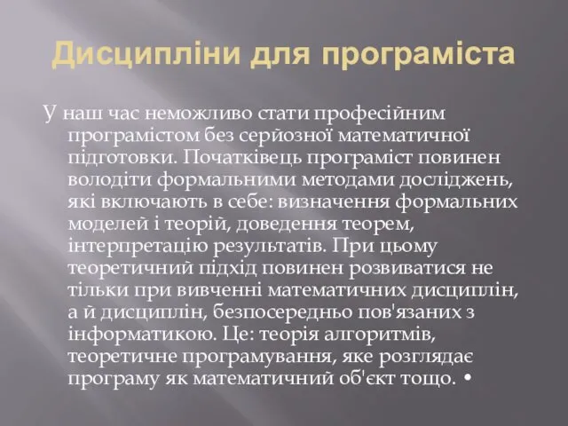 Дисципліни для програміста У наш час неможливо стати професійним програмістом