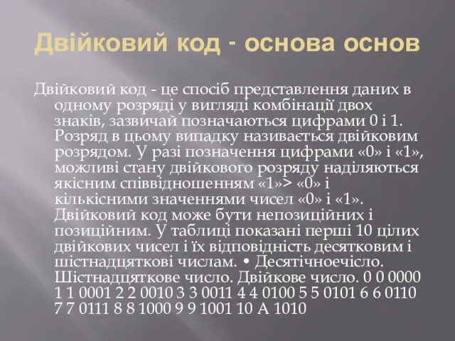 Двійковий код - основа основ Двійковий код - це спосіб