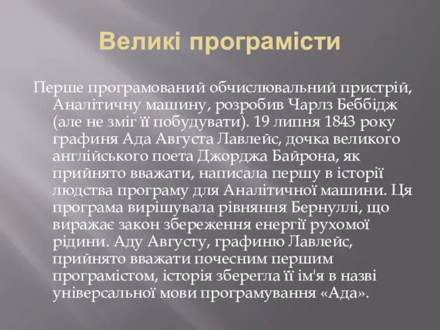 Великі програмісти Перше програмований обчислювальний пристрій, Аналітичну машину, розробив Чарлз