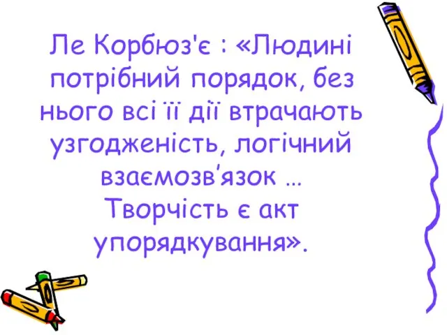 Ле Корбюзʹє : «Людині потрібний порядок, без нього всі її