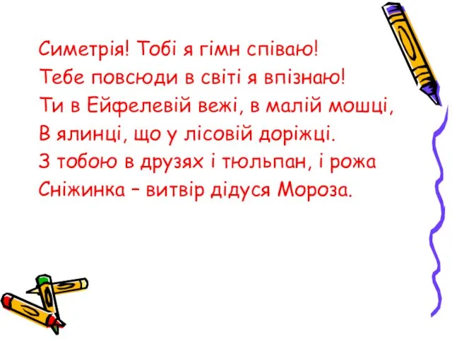 Симетрія! Тобі я гімн співаю! Тебе повсюди в світі я