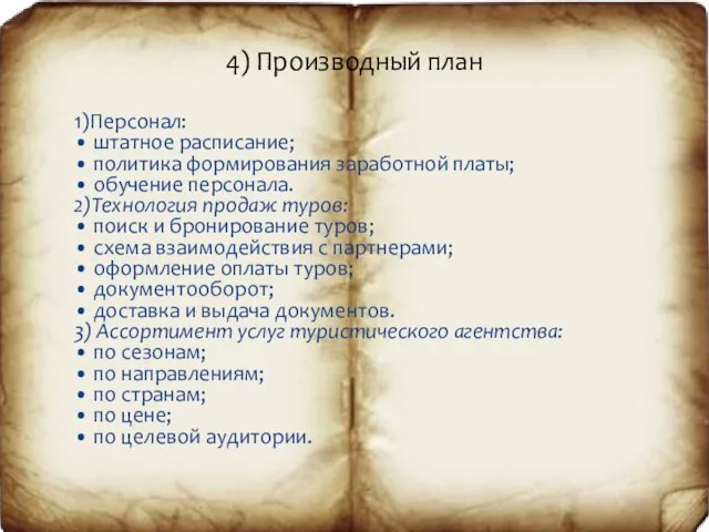 1)Персонал: • штатное расписание; • политика формирования заработной платы; •