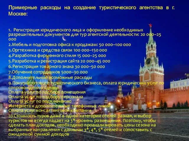 Примерные расходы на создание туристического агентства в г. Москве: 1.