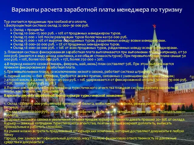 Тур считается проданным при 100%ной его оплате. 1.Беспроцентная система: оклад