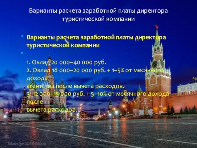 Варианты расчета заработной платы директора туристической компании 1. Оклад 20