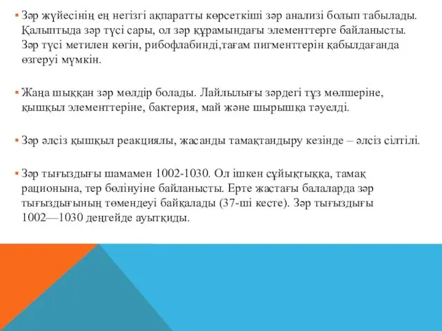 Зәр жүйесінің ең негізгі ақпаратты көрсеткіші зәр анализі болып табылады.