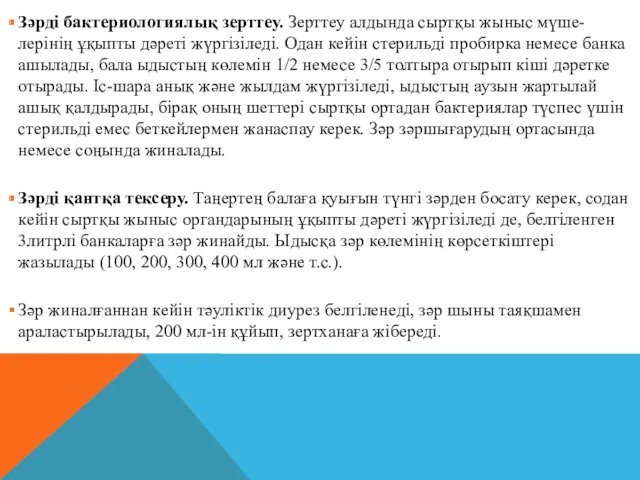 Зәрді бактериологиялық зерттеу. Зерттеу алдында сыртқы жыныс мүше-лерінің ұқыпты дәреті