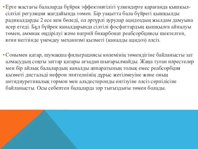 Ерте жастағы балаларда бүйрек эффективтілігі үлкендерге қарағанда қышқыл-сілтілі регуляция жағдайында