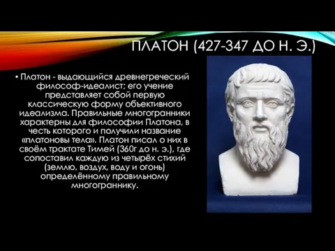 ПЛАТОН (427-347 ДО Н. Э.) Платон - выдающийся древнегреческий философ-идеалист;