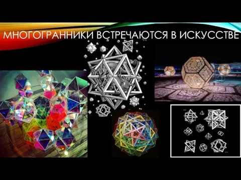 МНОГОГРАННИКИ ВСТРЕЧАЮТСЯ В ИСКУССТВЕ