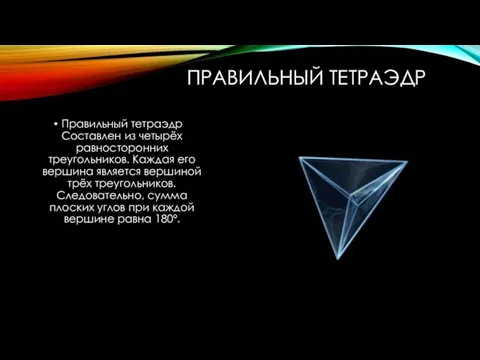 ПРАВИЛЬНЫЙ ТЕТРАЭДР Правильный тетраэдр Составлен из четырёх равносторонних треугольников. Каждая