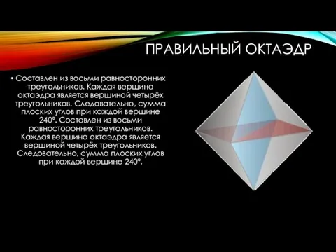 ПРАВИЛЬНЫЙ ОКТАЭДР Составлен из восьми равносторонних треугольников. Каждая вершина октаэдра