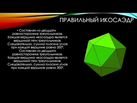 ПРАВИЛЬНЫЙ ИКОСАЭДР Составлен из двадцати равносторонних треугольников. Каждая вершина икосаэдра