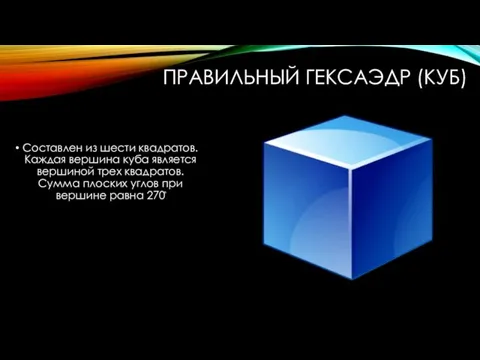 ПРАВИЛЬНЫЙ ГЕКСАЭДР (КУБ) Составлен из шести квадратов. Каждая вершина куба