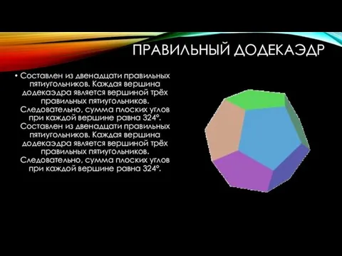 ПРАВИЛЬНЫЙ ДОДЕКАЭДР Составлен из двенадцати правильных пятиугольников. Каждая вершина додекаэдра