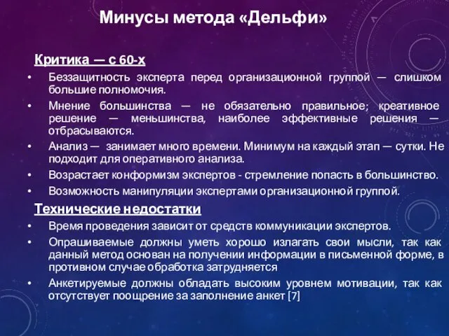 Минусы метода «Дельфи» Критика — с 60-х Беззащитность эксперта перед организационной группой —