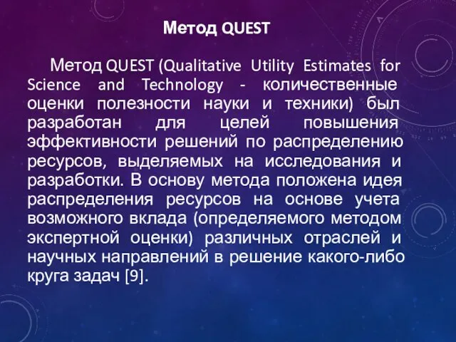 Метод QUEST Метод QUEST (Qualitative Utility Estimates for Science and Technology - количественные