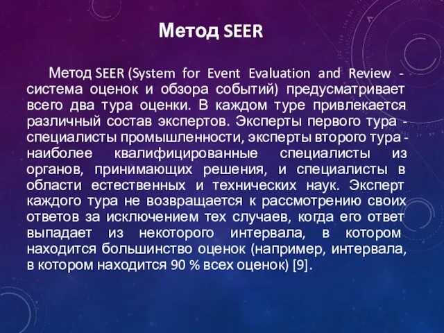 Метод SEER Метод SEER (System for Event Evaluation and Review - система оценок
