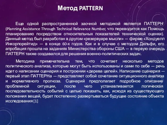 Метод PATTERN Еще одной распространенной заочной методикой является ПАТТЕРН (Planning Assistance Through Technical