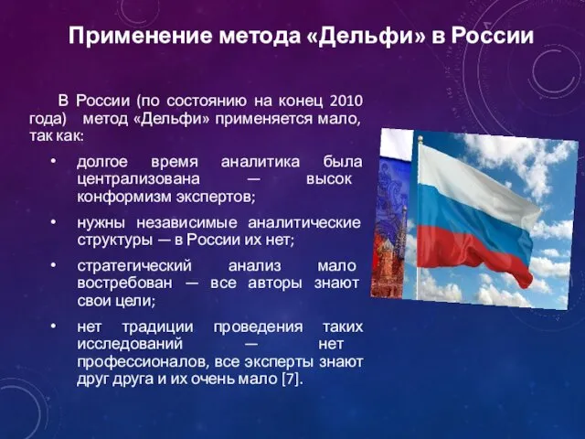 Применение метода «Дельфи» в России В России (по состоянию на конец 2010 года)